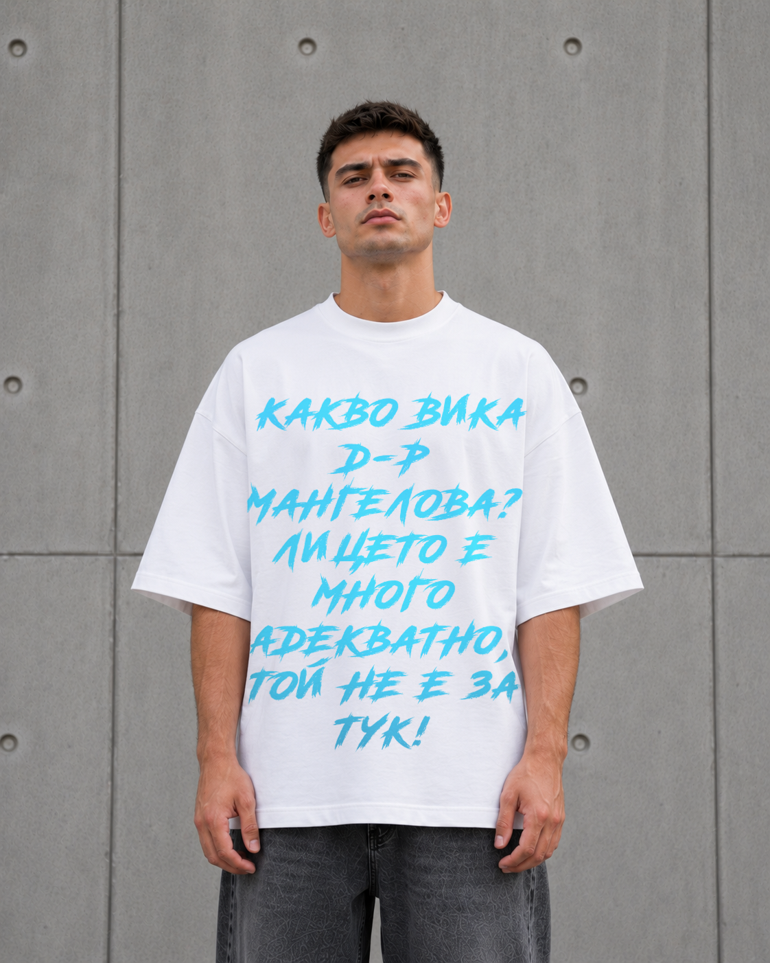 Какво вика д-р Мангелова? Heavy Oversized Тениска - Image 4