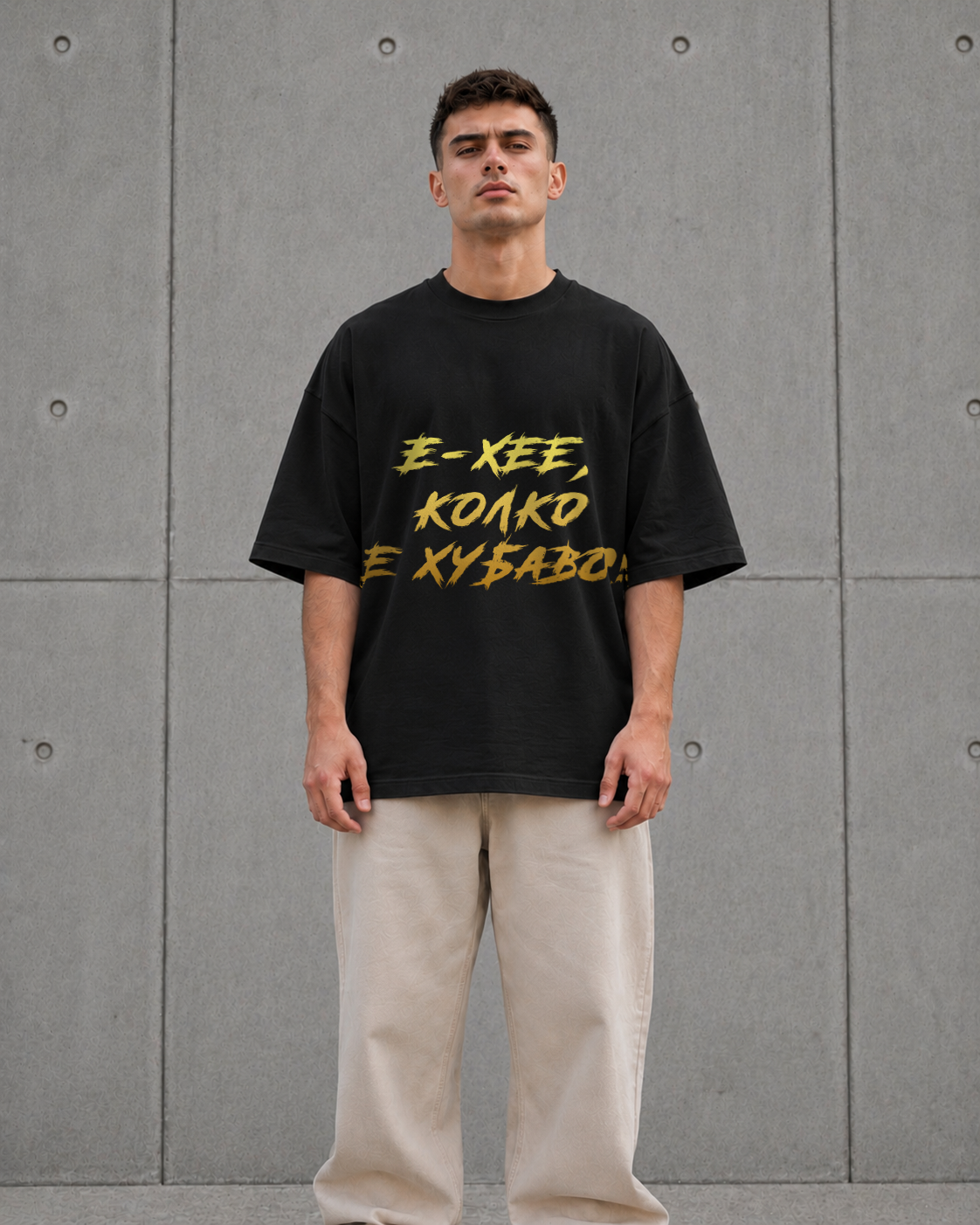 Е-ХЕЕ, КОЛКО Е ХУБАВО! Heavy Oversized Тениска - Image 4