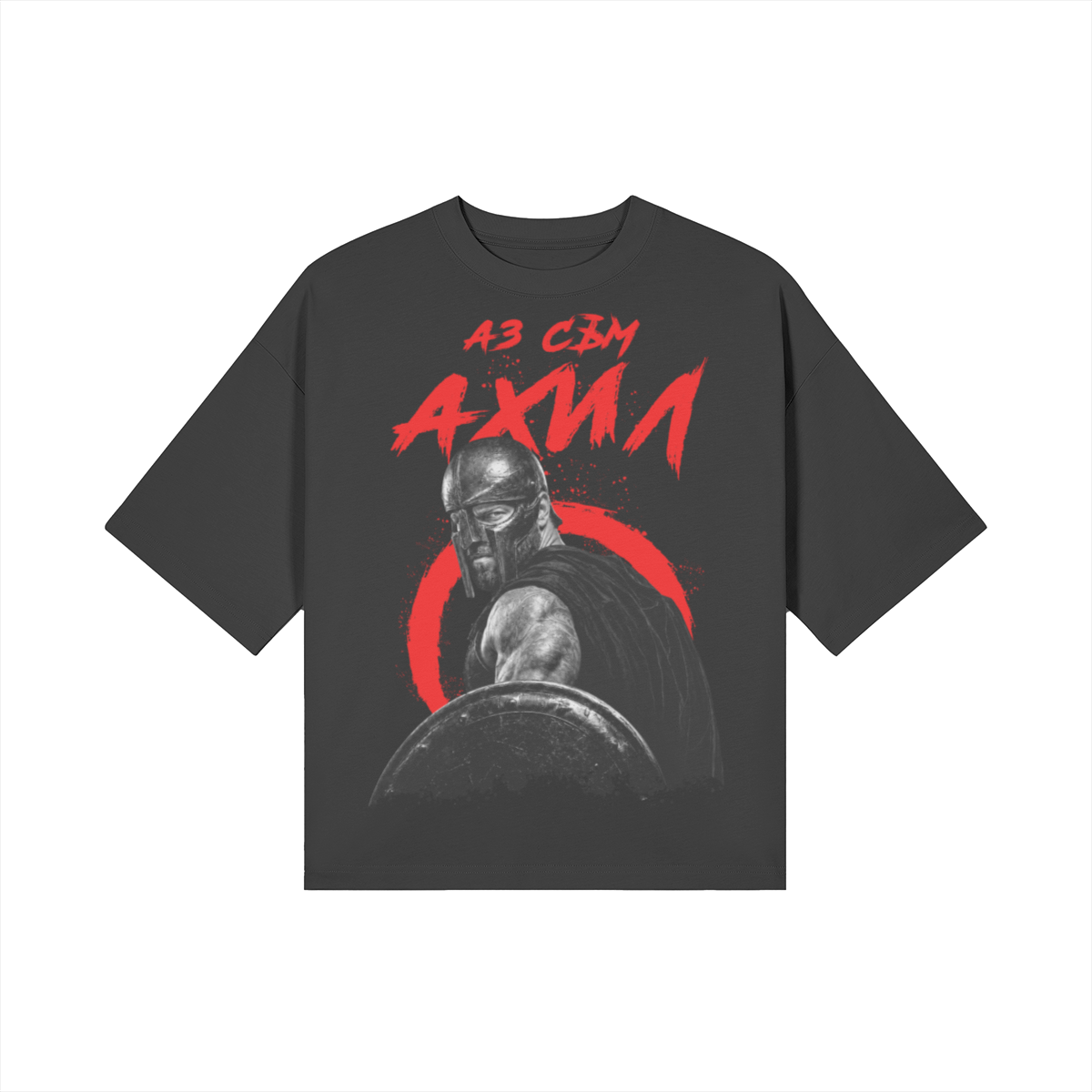 АЗ СЪМ АХИЛ Heavy Oversized Тениска - Image 11