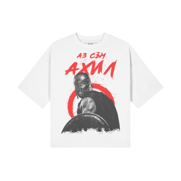 АЗ СЪМ АХИЛ Heavy Oversized Тениска
