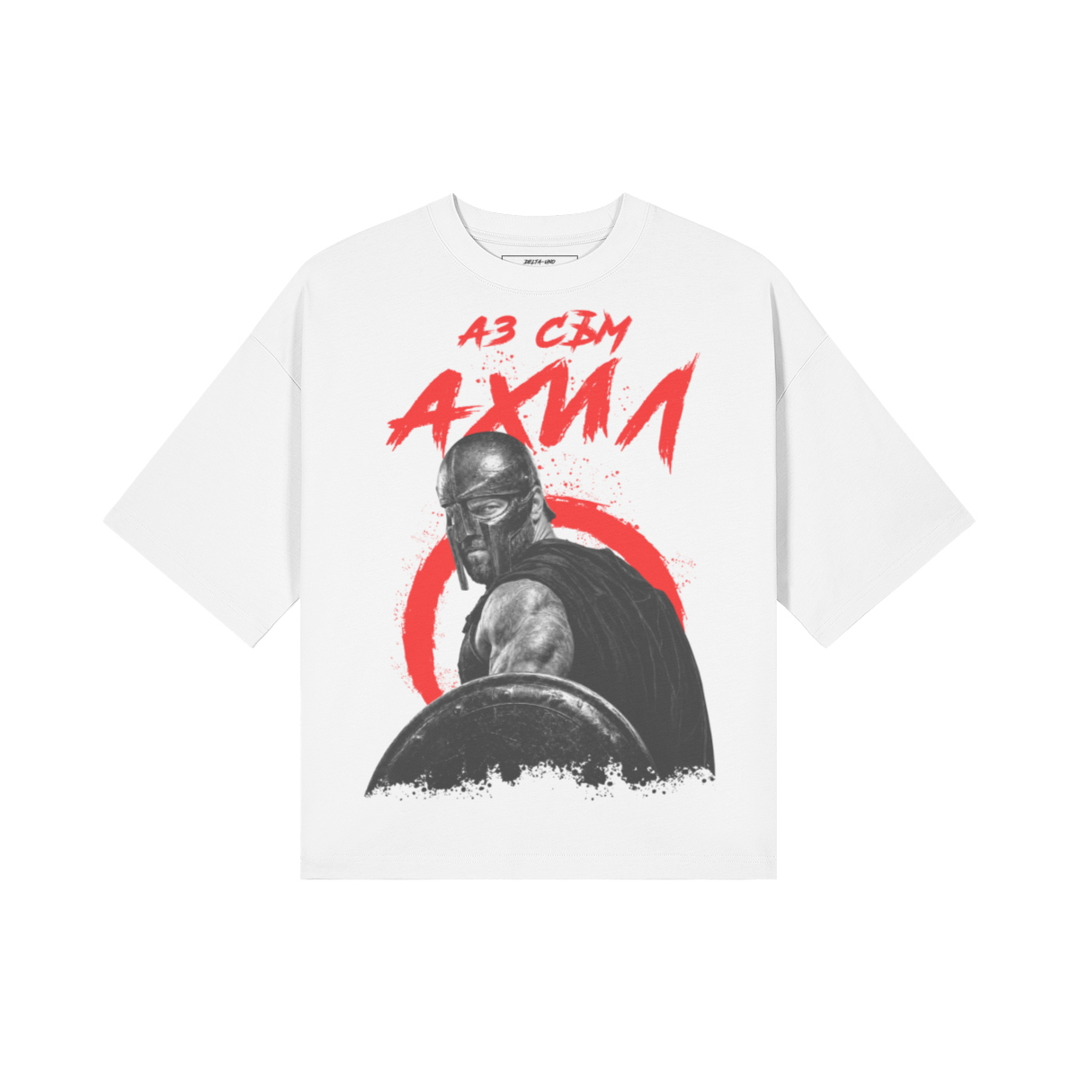 АЗ СЪМ АХИЛ Heavy Oversized Тениска