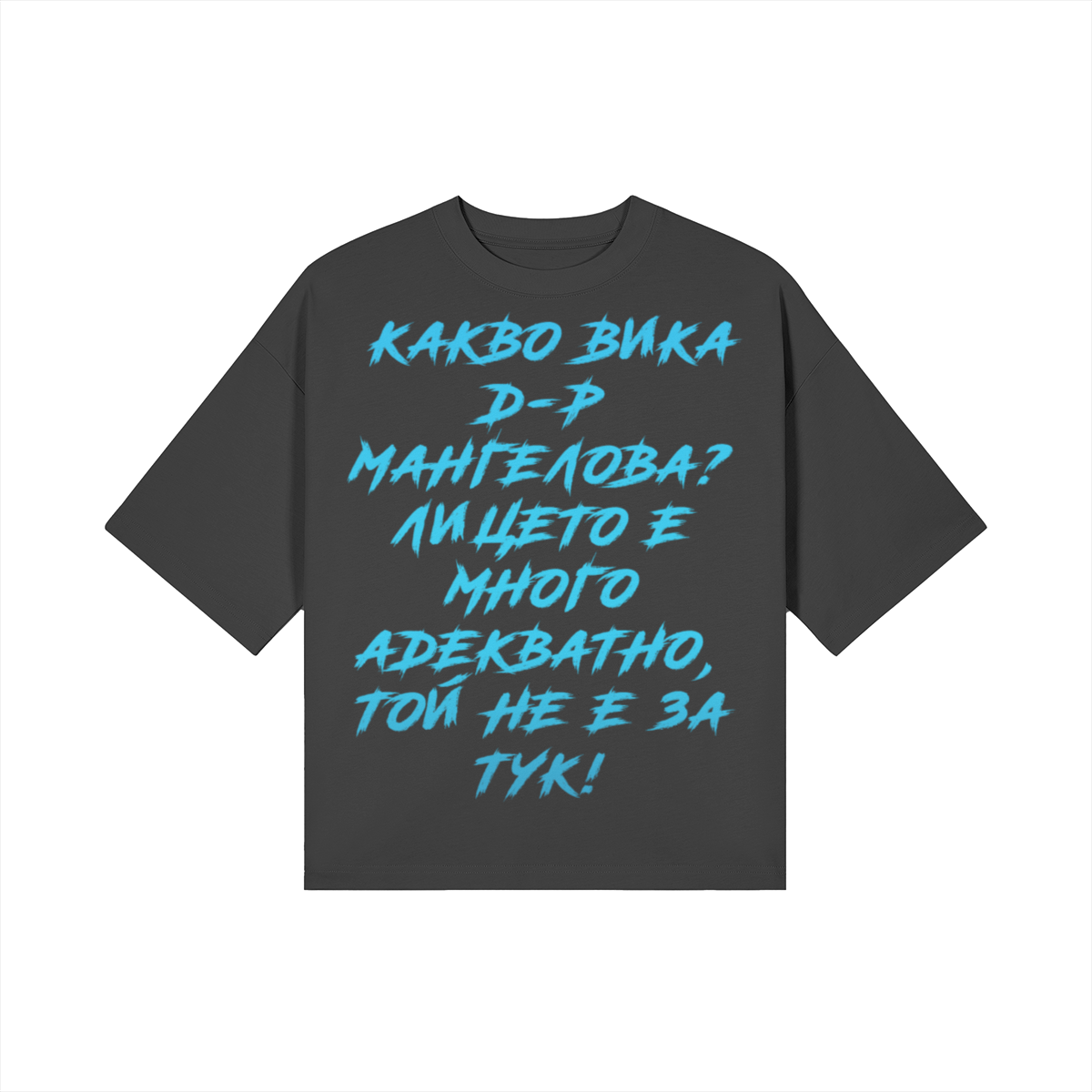 Какво вика д-р Мангелова? Heavy Oversized Тениска - Image 11