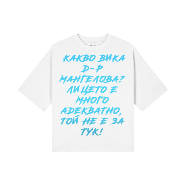 Какво вика д-р Мангелова? Heavy Oversized Тениска