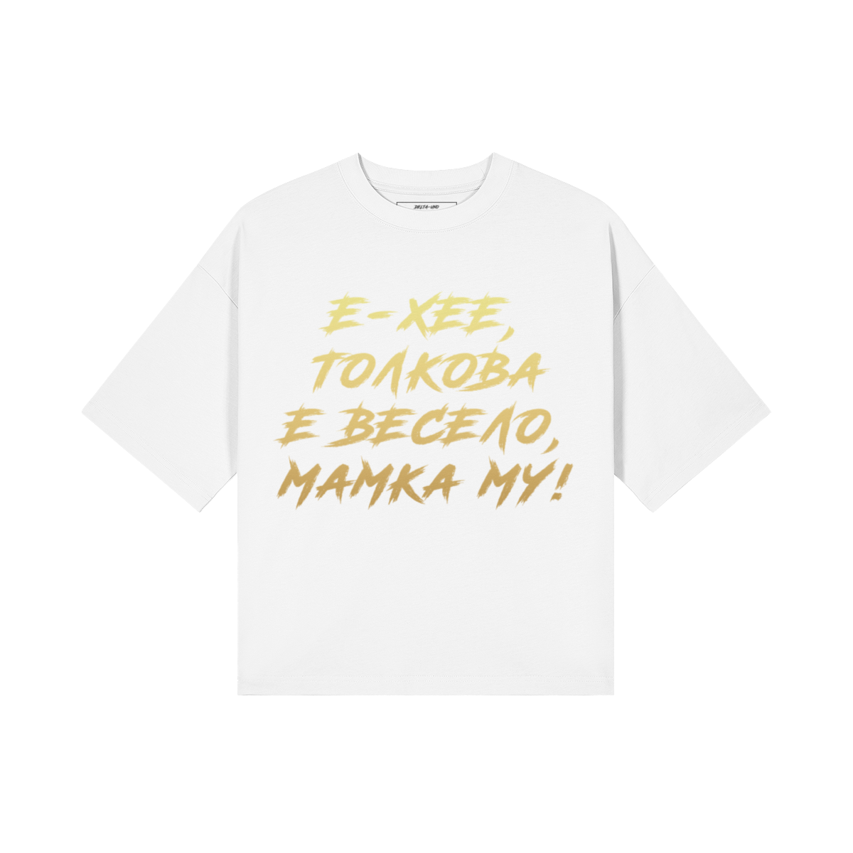 Е-ХЕЕ, ТОЛКОВА Е ВЕСЕЛО, МАМКА МУ! Heavy Oversized Тениска - Image 9