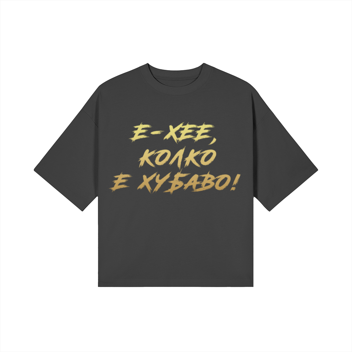 Е-ХЕЕ, КОЛКО Е ХУБАВО! Heavy Oversized Тениска