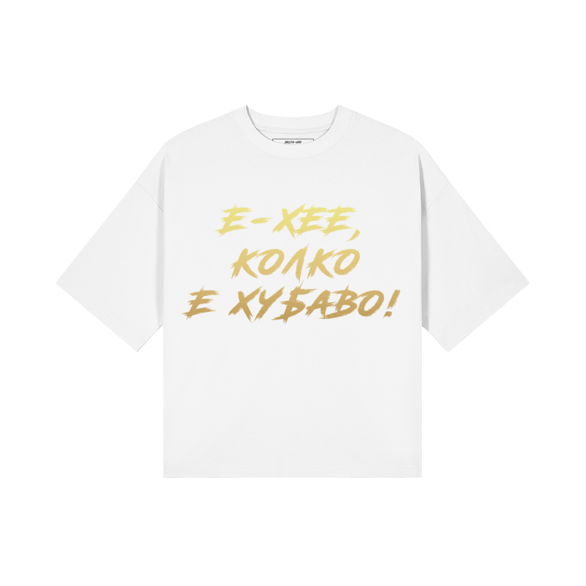 Е-ХЕЕ, КОЛКО Е ХУБАВО! Heavy Oversized Тениска - Image 10